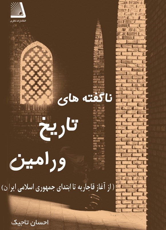 تصویر جلد کتاب ناگفته های تاریخ ورامین