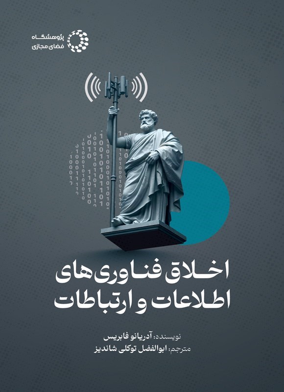 تصویر جلد کتاب اخلاق فناوری های اطلاعات و ارتباطات
