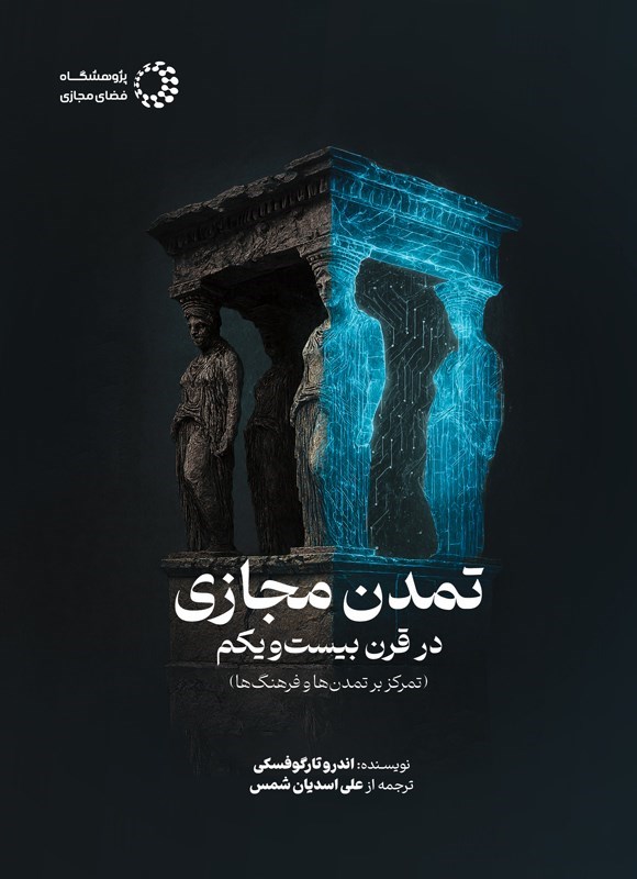 تصویر جلد کتاب تمدن مجازی در قرن بیست و یکم