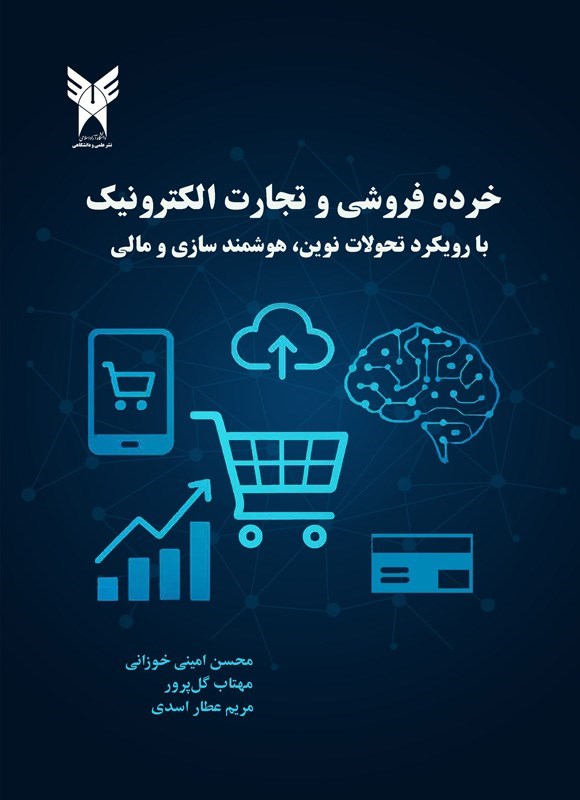 تصویر جلد کتاب خرده فروشی و تجارت الکترونیک