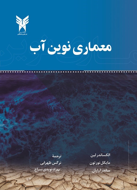 تصویر جلد کتاب معماری نوین آب