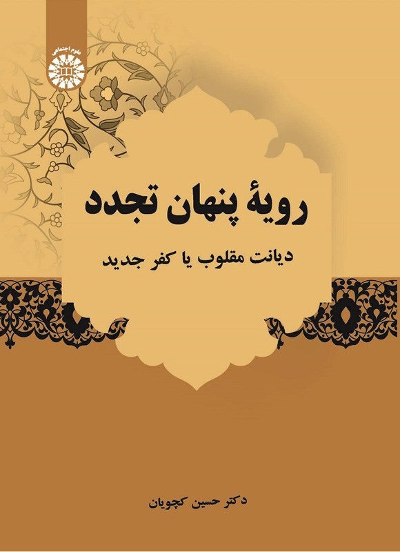تصویر جلد کتاب رویه پنهان تجدد