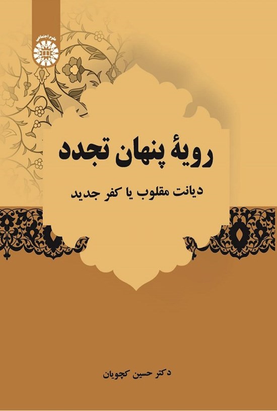 تصویر جلد کتاب رویه پنهان تجدد