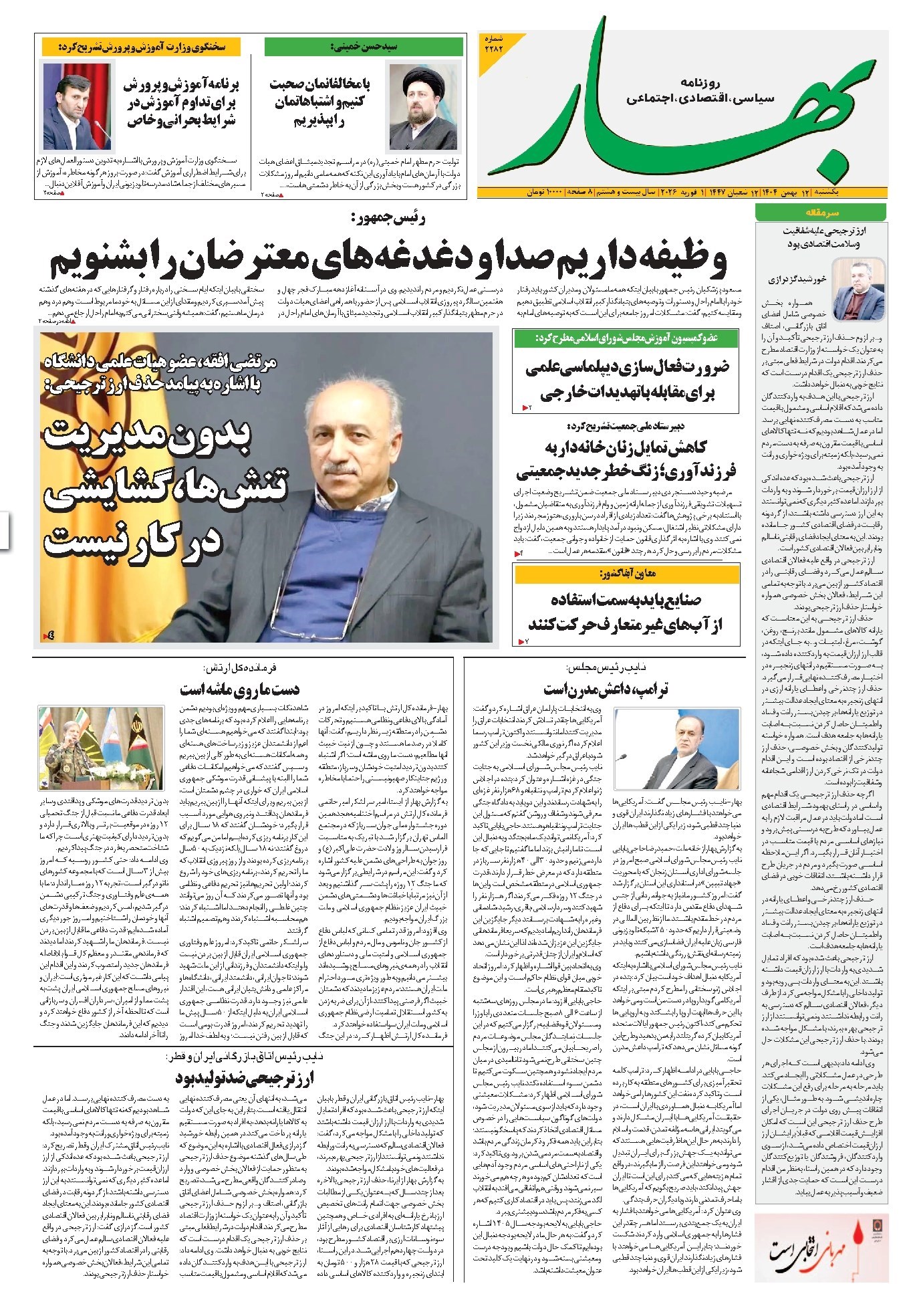 تصویر جلد کتاب بهار - روزنامه بهار ۲۲۸۲ – ۱۲ بهمن ۱۴۰۴