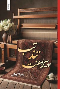 تصویر جلد کتاب تب تند پیراهنت