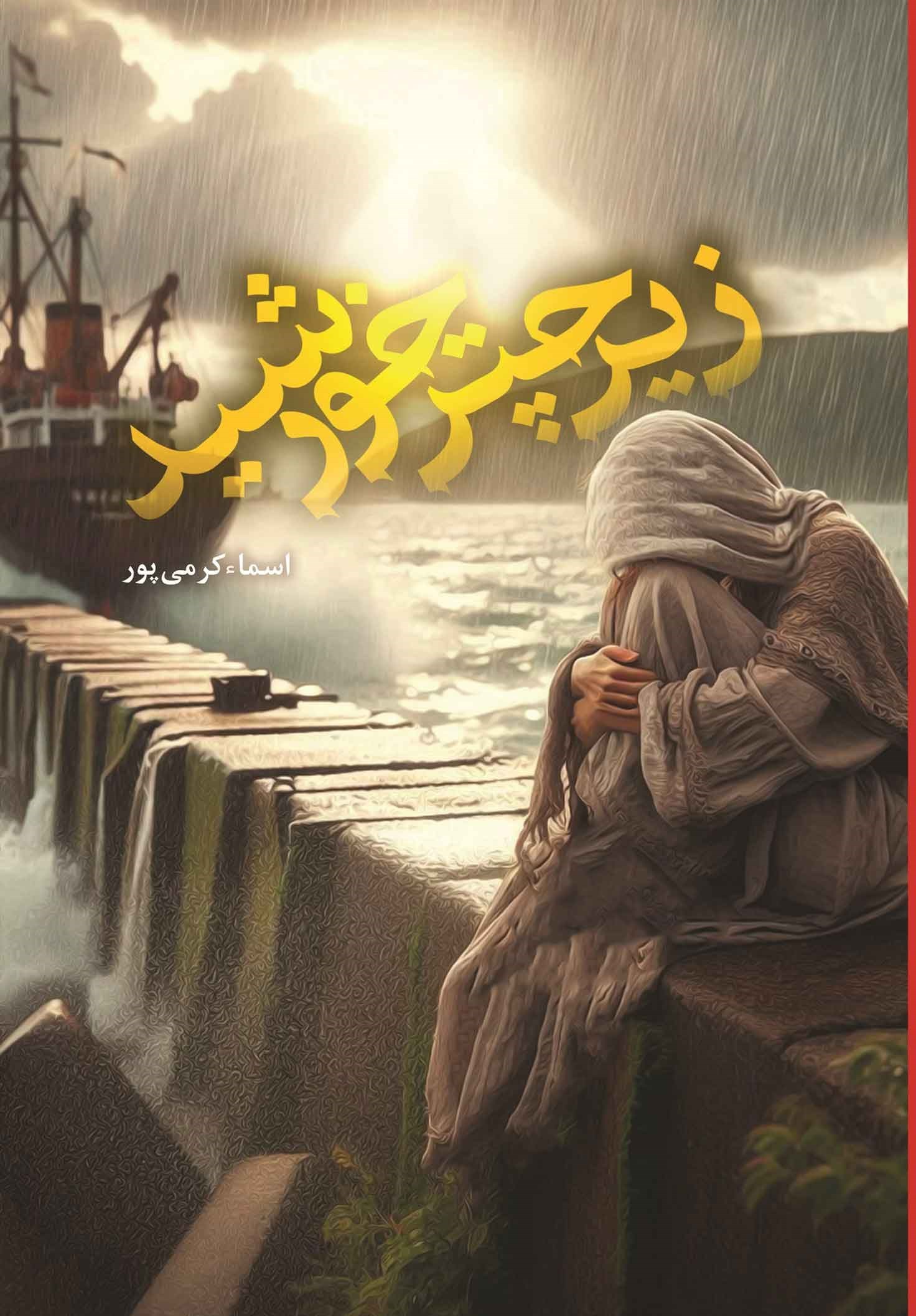 تصویر جلد کتاب زیر چتر خورشید