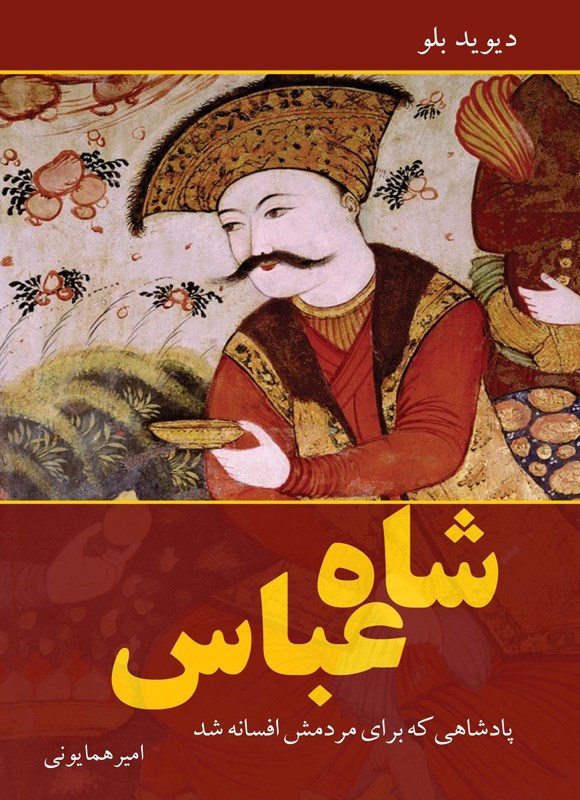 تصویر جلد کتاب شاه عباس