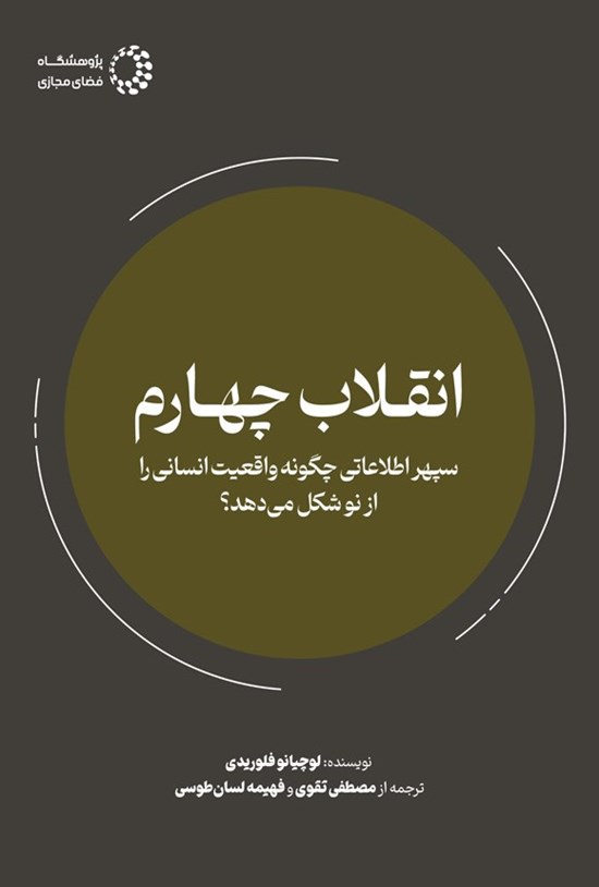 تصویر جلد کتاب انقلاب چهارم