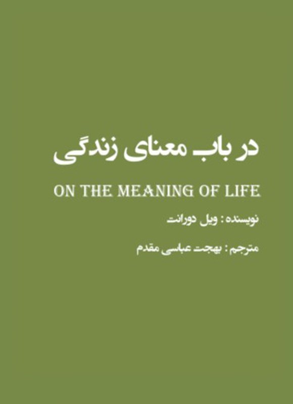 تصویر جلد کتاب در باب معنای زندگی