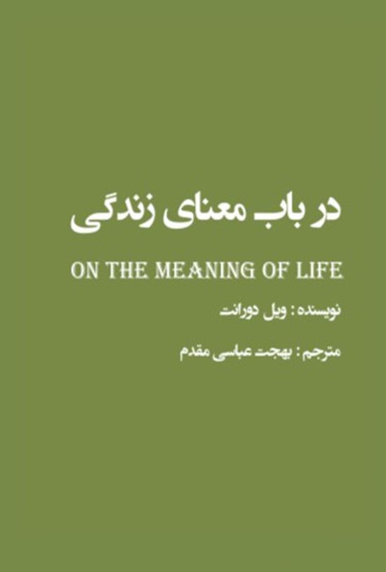 تصویر جلد کتاب در باب معنای زندگی