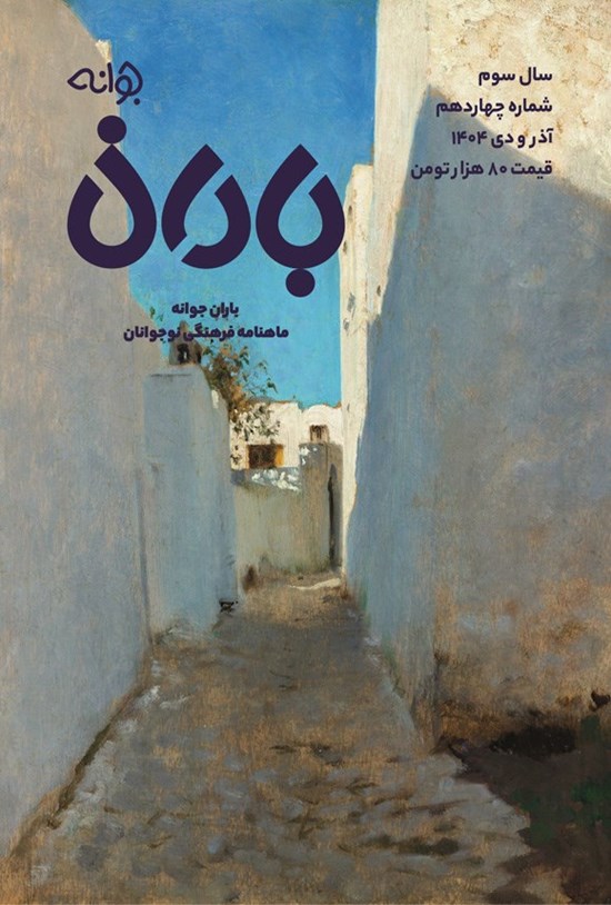 تصویر جلد کتاب ماهنامه باران جوانه ـ شماره ۱۴ ـ آذر و دی ماه ۱۴۰۴