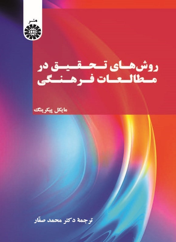 تصویر جلد کتاب روش های تحقیق در مطالعات فرهنگی