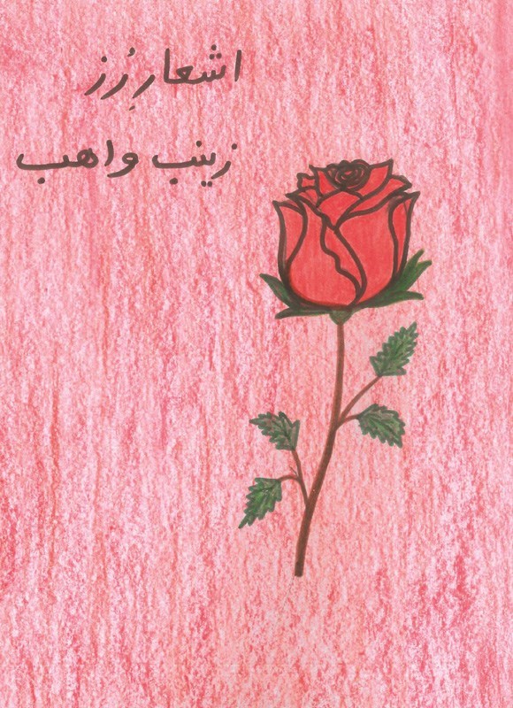 تصویر جلد کتاب اشعار رز