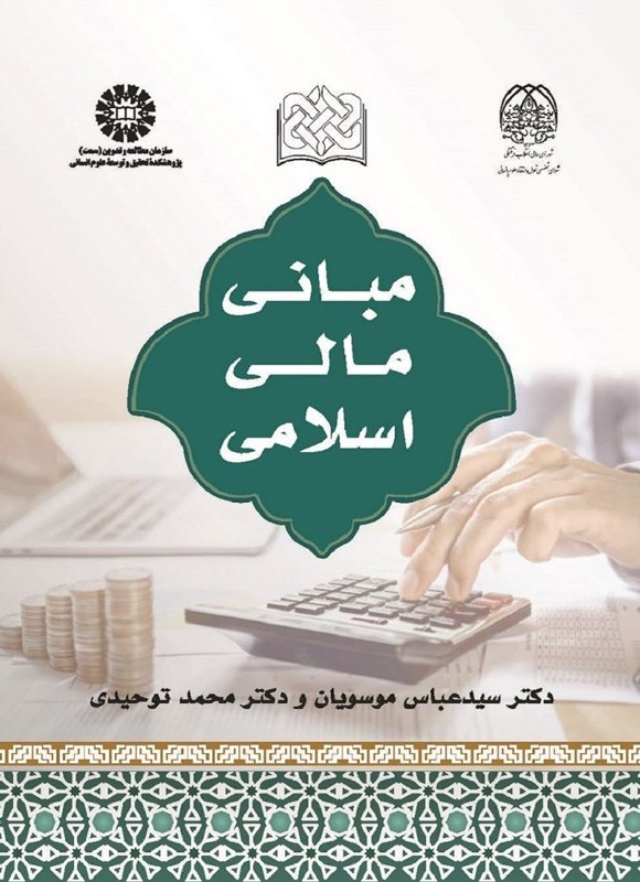 تصویر جلد کتاب مبانی مالی اسلامی