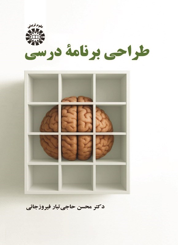 تصویر جلد کتاب طراحی برنامه درسی