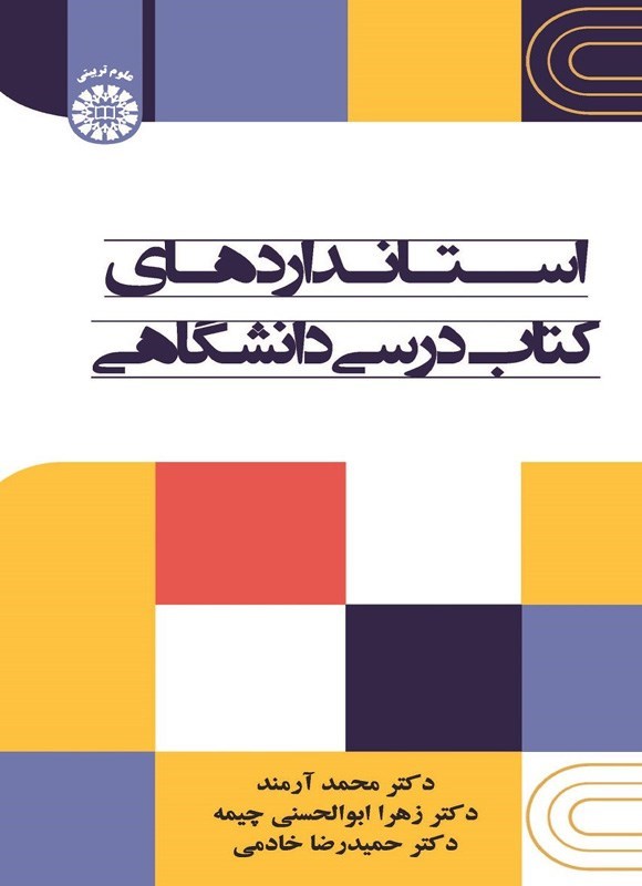 تصویر جلد کتاب استانداردهای کتاب درسی دانشگاهی
