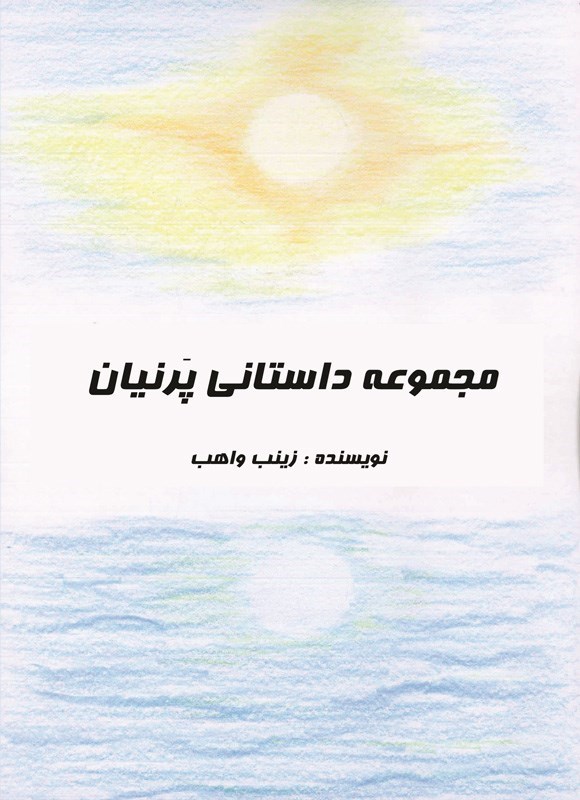 تصویر جلد کتاب مجموعه داستانی پرنیان