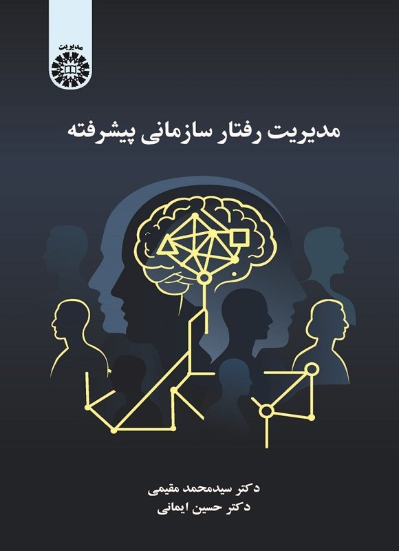 تصویر جلد کتاب مدیریت رفتار سازمانی پیشرفته