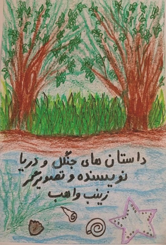 تصویر جلد کتاب داستان های جنگل و دریا