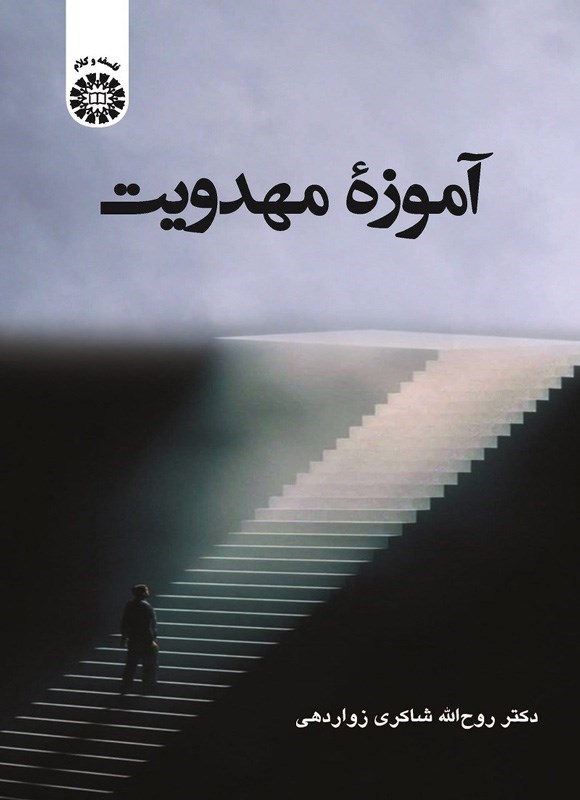 تصویر جلد کتاب آموزه مهدویت