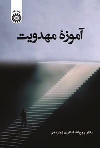 تصویر جلد کتاب آموزه مهدویت