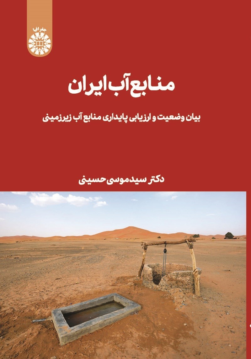 تصویر جلد کتاب منابع آب ایران