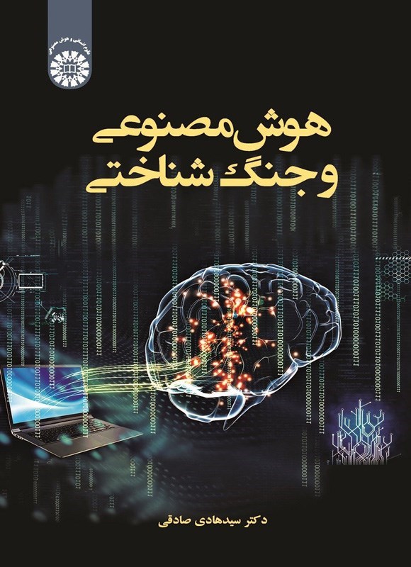 تصویر جلد کتاب هوش مصنوعی و جنگ شناختی