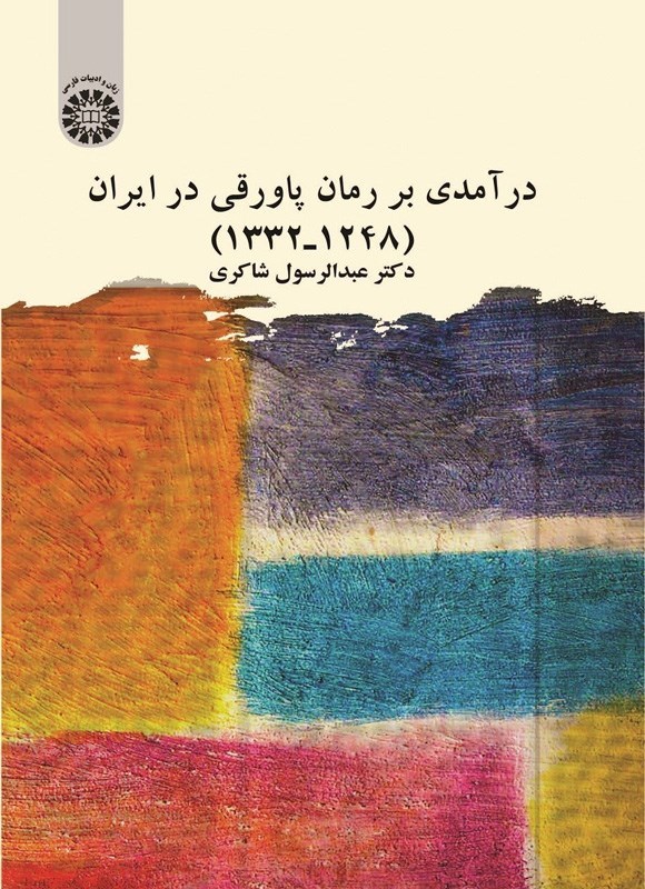 تصویر جلد کتاب درآمدی بر رمان پاورقی در ایران (۱۲۴۸ - ۱۳۳۲)