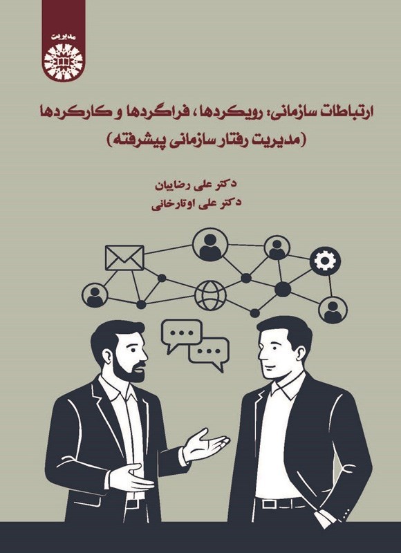 تصویر جلد کتاب ارتباطات سازمانی