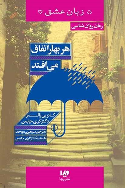 تصویر جلد کتاب پنج زبان عشق (هر بهار اتفاق می افتد)