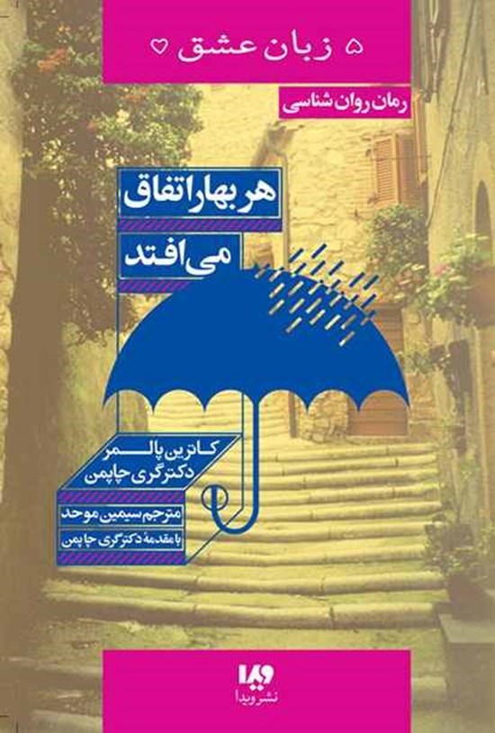 تصویر جلد کتاب پنج زبان عشق (هر بهار اتفاق می افتد)