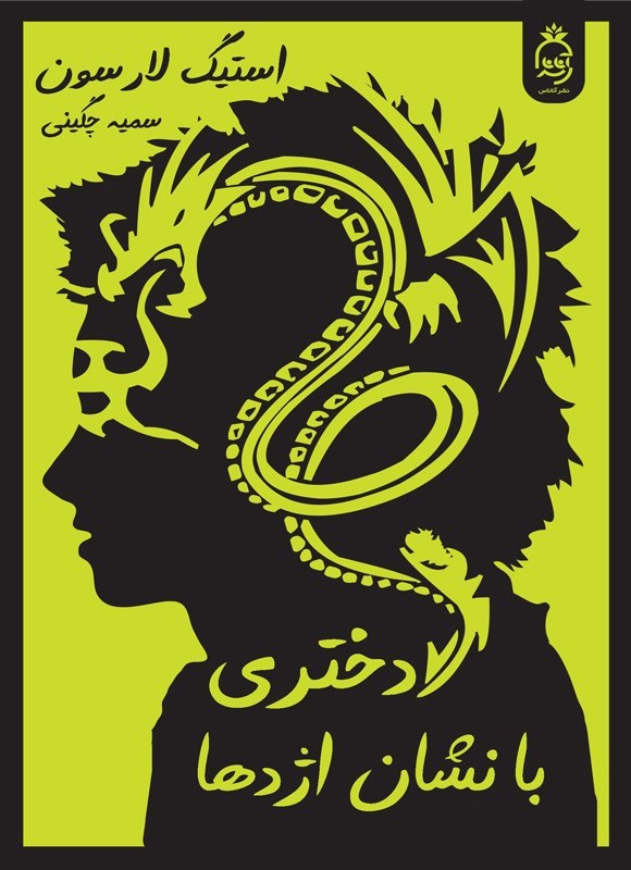 تصویر جلد کتاب دختری با نشان اژدها (جلد اول)