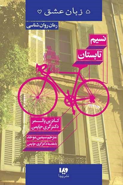 تصویر جلد کتاب پنج زبان عشق (نسیم تابستان)