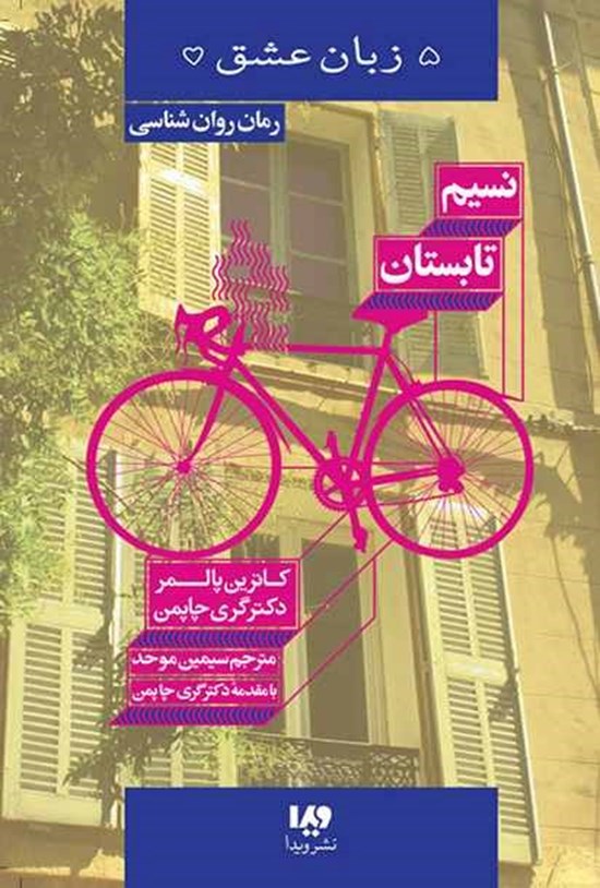 تصویر جلد کتاب پنج زبان عشق (نسیم تابستان)