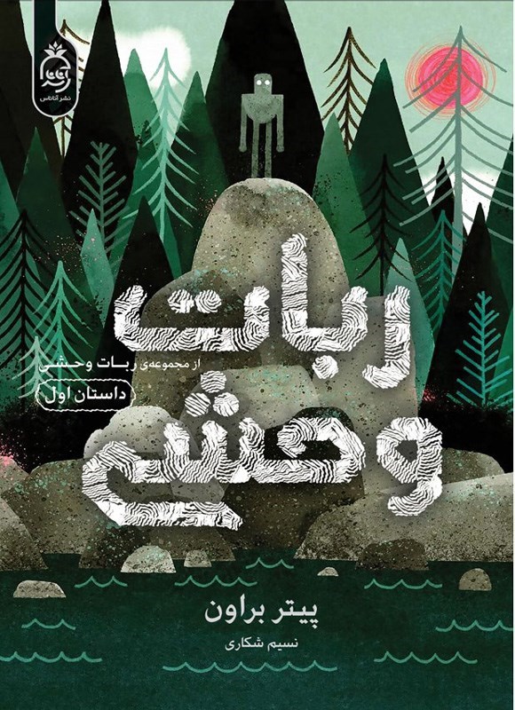 تصویر جلد کتاب ربات وحشی (جلد اول)