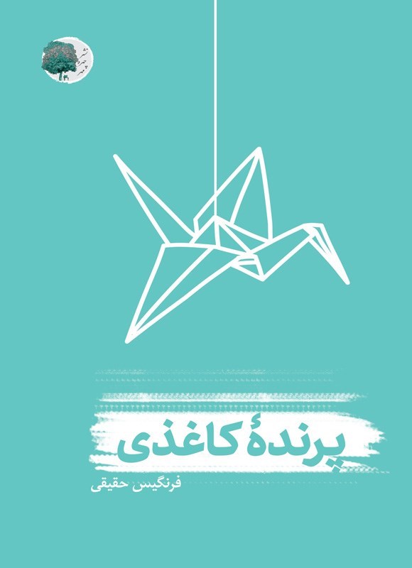 تصویر جلد کتاب پرنده کاغذی