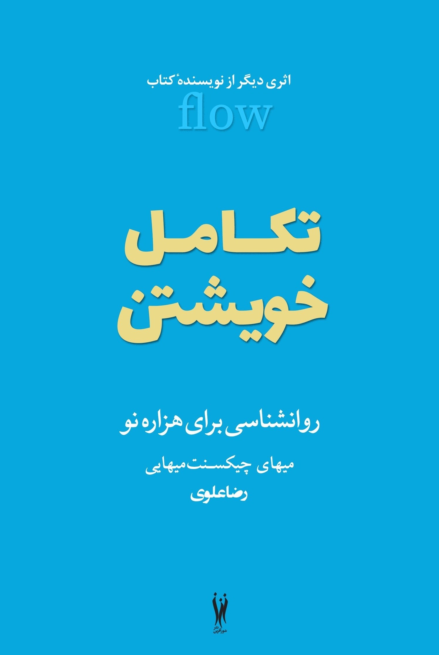 تصویر جلد کتاب تکامل خویشتن
