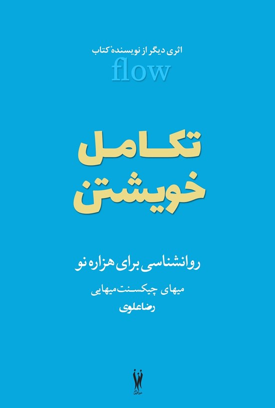 تصویر جلد کتاب تکامل خویشتن