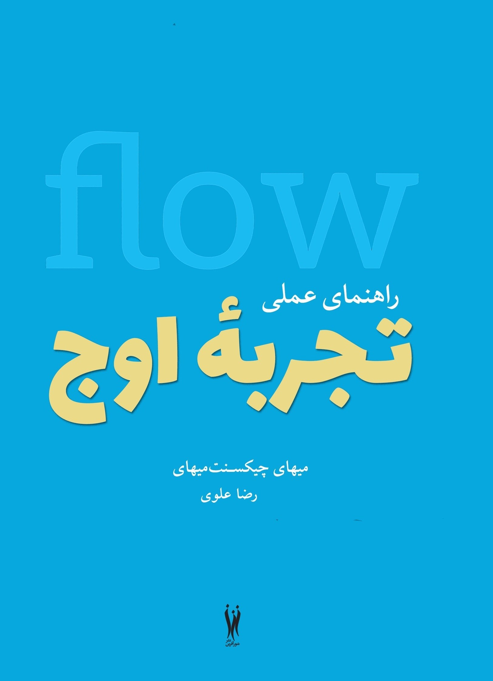 تصویر جلد کتاب راهنمای عملی تجربه اوج