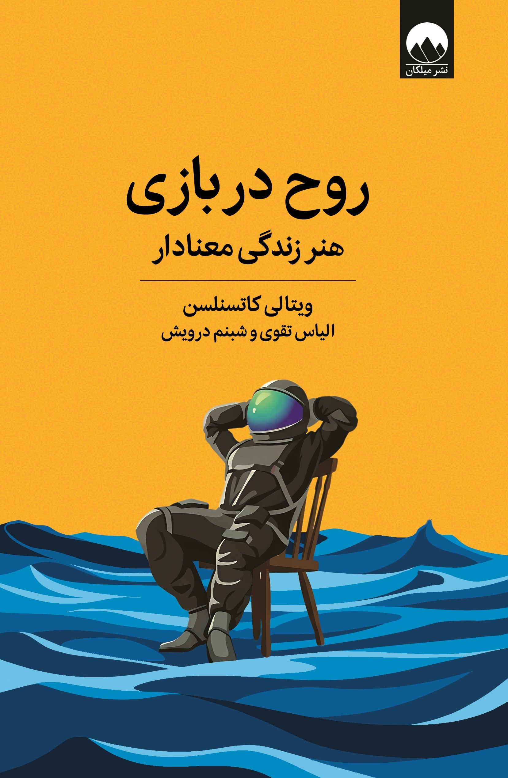 تصویر جلد کتاب روح در بازی