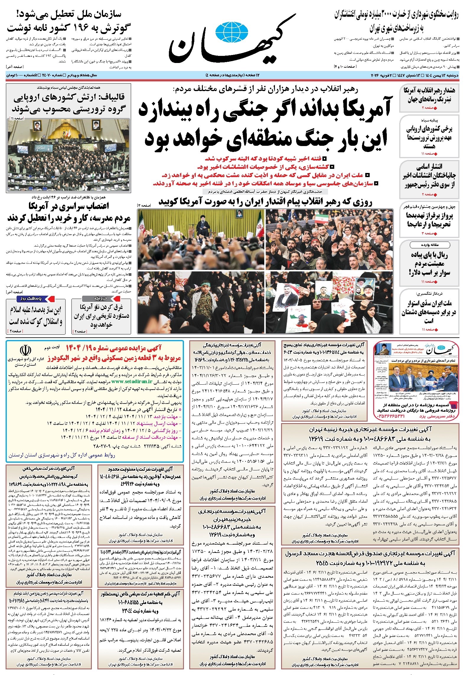 تصویر جلد کتاب کیهان - دوشنبه ۱۳ بهمن ۱۴۰۴