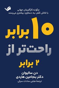 تصویر جلد کتاب ۱۰ برابر راحت تر از ۲ برابر