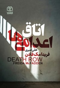 تصویر جلد کتاب اتاق اعدامی ها