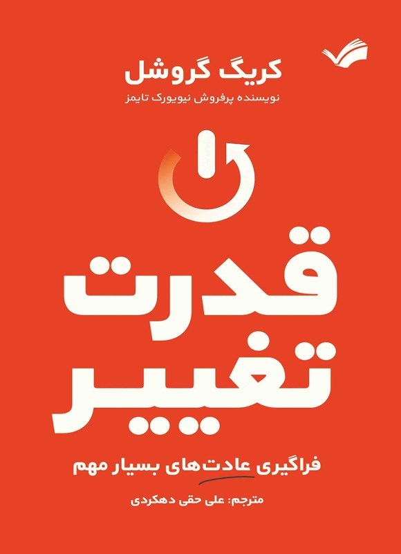 تصویر جلد کتاب قدرت تغییر