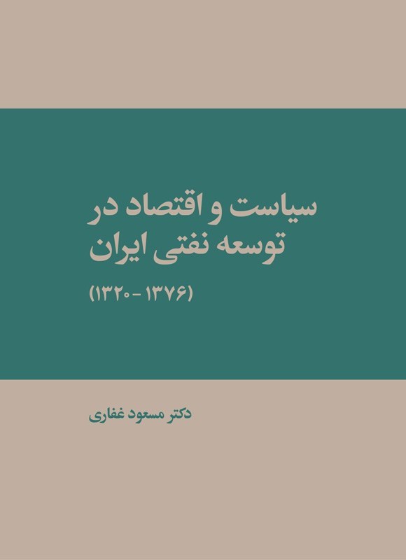 تصویر جلد کتاب سیاست و اقتصاد در توسعه نفتی ایران (۱۳۷۶ - ۱۳۲۰)