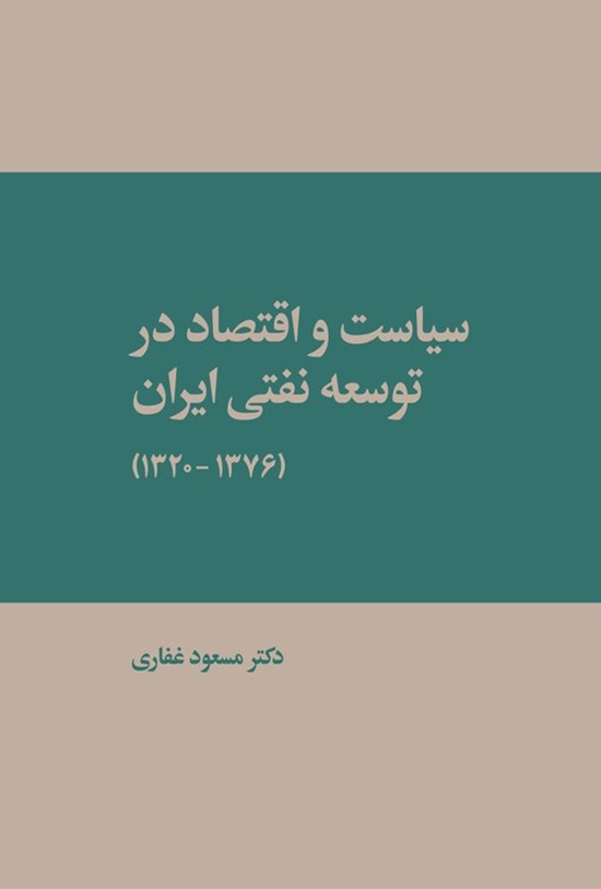تصویر جلد کتاب سیاست و اقتصاد در توسعه نفتی ایران (۱۳۷۶ - ۱۳۲۰)