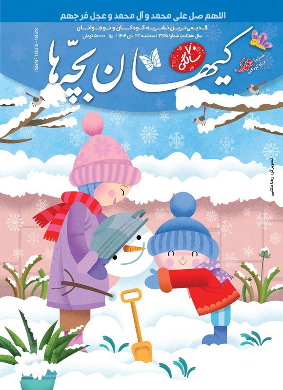 تصویر جلد کتاب مجله کیهان بچه ها ـ شماره ۳۱۷۵ ـ سه شنبه ۲۳ دی ماه ۱۴۰۴