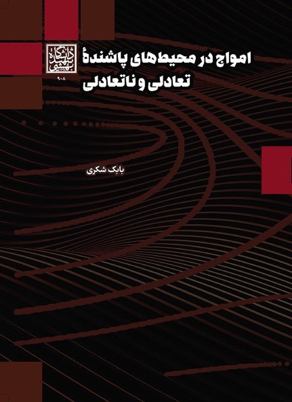 تصویر جلد کتاب امواج در محیط های پاشنده تعادلی و ناتعادلی
