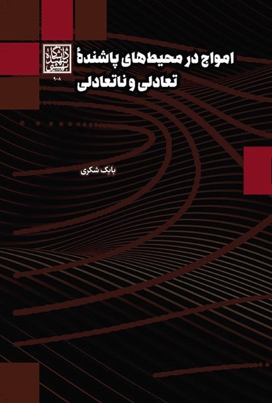تصویر جلد کتاب امواج در محیط های پاشنده تعادلی و ناتعادلی