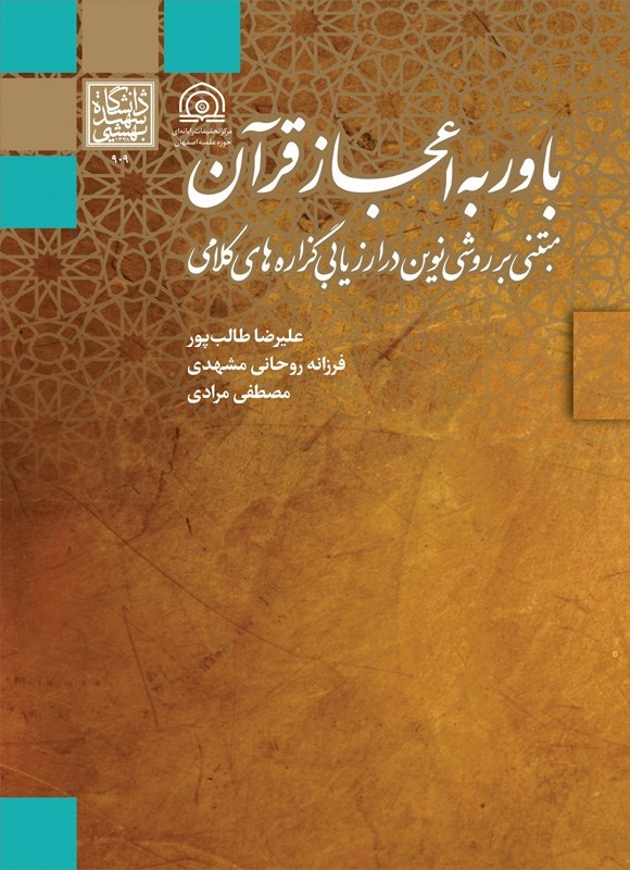تصویر جلد کتاب باور به اعجاز قرآن مبتنی بر روشی نوین در ارزیابی گزاره های کلامی